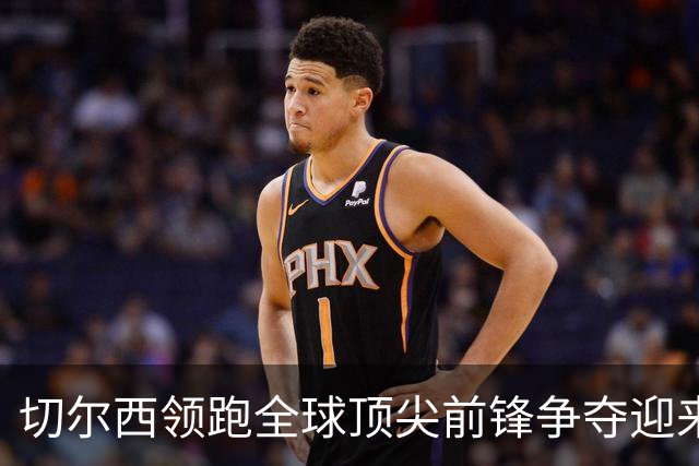切尔西领跑全球顶尖前锋争夺迎来托雷斯新篇章