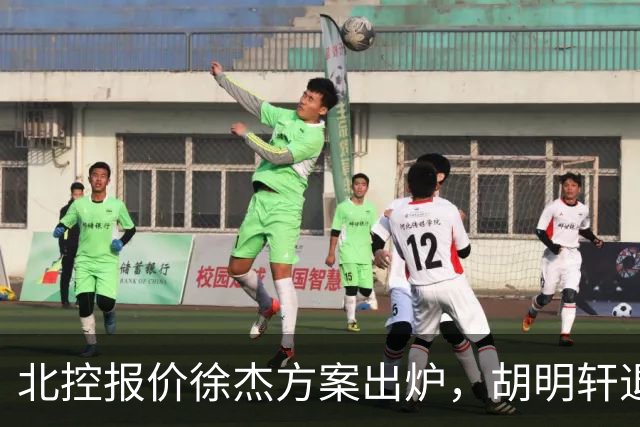 北控报价徐杰方案出炉，胡明轩退出国家队原因揭晓，杜锋爱徒手术