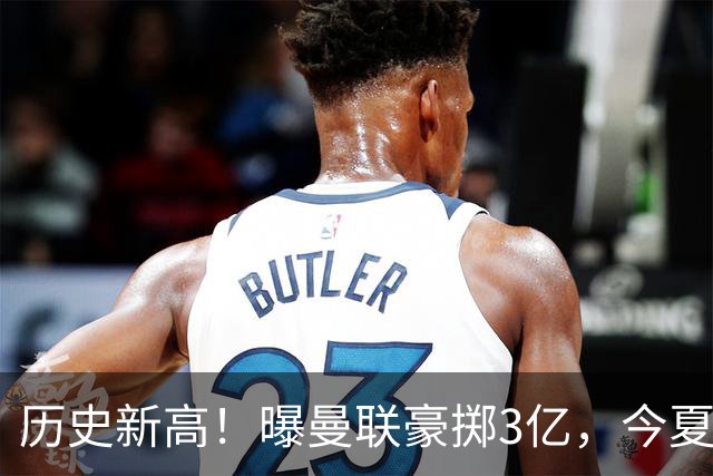历史新高！曝曼联豪掷3亿，今夏疯狂买人，斥资8000万砸中场大鱼