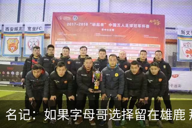名记：如果字母哥选择留在雄鹿 那球队很可能参与莫兰特交易