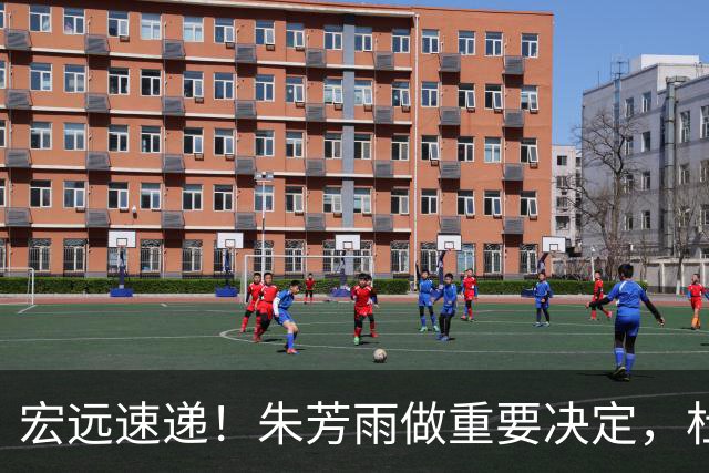 宏远速递！朱芳雨做重要决定，杜锋也表明态度，徐杰婉拒豪门邀请