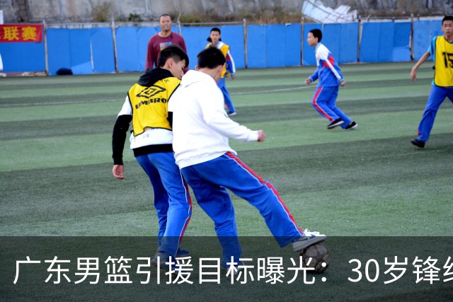 广东男篮引援目标曝光：30岁锋线悍将阿不都沙拉木成首选，朱芳雨早有瞄准