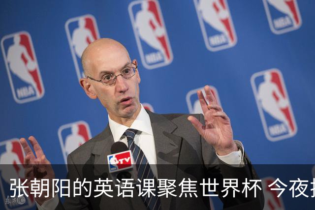张朝阳的英语课聚焦世界杯 今夜揭幕分享文章干货满满