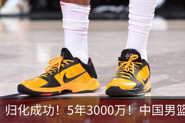 归化成功！5年3000万！中国男篮又一个劲敌