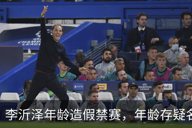 李沂泽年龄造假禁赛，年龄存疑名单曝光，王治郅杜锋杨鸣等人在列