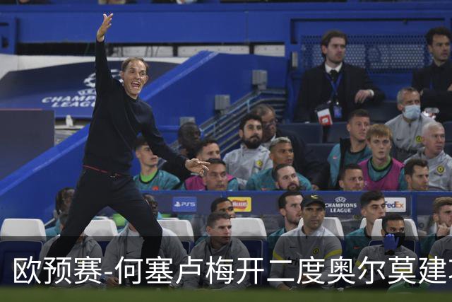 欧预赛-何塞卢梅开二度奥尔莫建功 西班牙3-0挪威