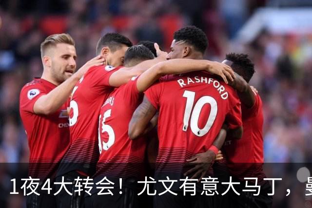 1夜4大转会！尤文有意大马丁，曼城豪掷1.06亿镑抢人，拉什福德惨遭退货