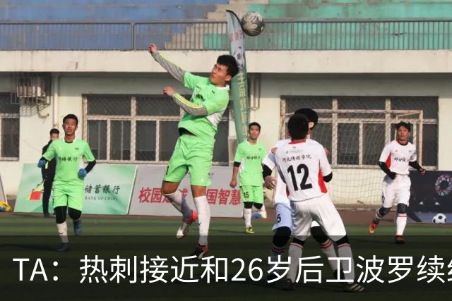 TA：热刺接近和26岁后卫波罗续约至2030年，球员对组织进攻很重要
